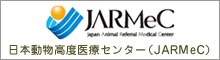 日本動物高度医療センター（JARMeC）